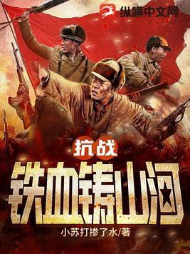 免费全本抗战之铁血山河