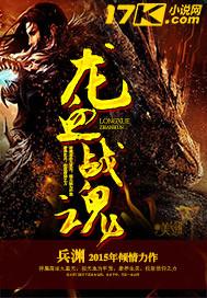 龙血战魂免费读