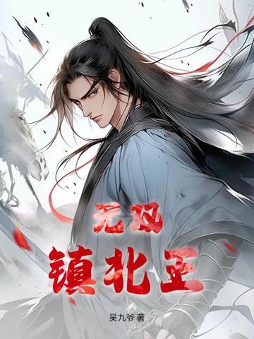 无双 镇魂