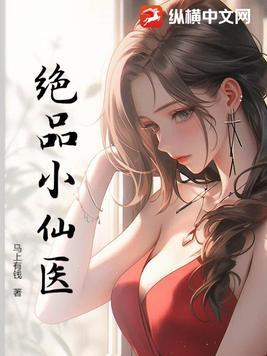 绝品小仙医为何断更