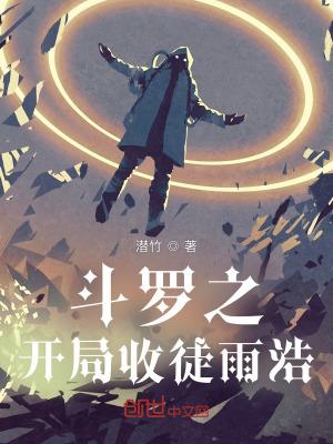 斗罗之开局收徒雨浩作者潜竹