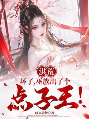 洪荒巫族的完本