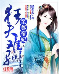 至尊帝妃狂夫难驯全文免费阅读