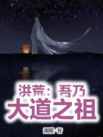 洪荒我乃大道之祖