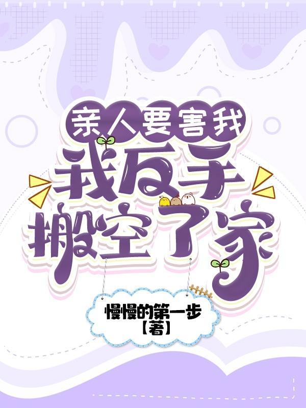 亲人要害我我反手搬空了家免费阅读