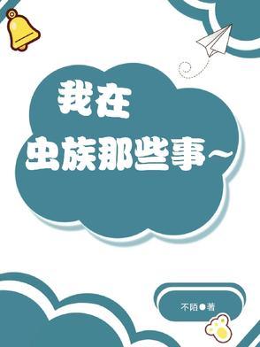我在虫族搞科研txt在线阅读