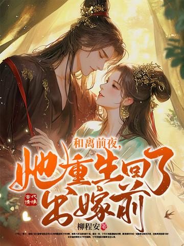 她重生回了出嫁前宁芙全文