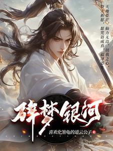 碎梦银河的日常