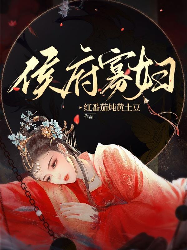 侯府寡妇免费阅读江念微