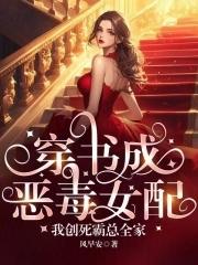 穿书成恶毒女配的