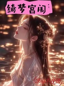 绮梦去哪了