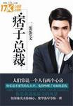 痞子总裁别过来