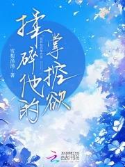京色难抵大结局