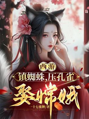 西游记里蜘蛛精叫什么