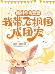 我带飞祖国成团宠 掘地小莲花 有为首发