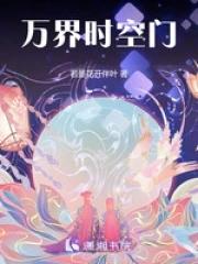 万界时空门蔺文免费