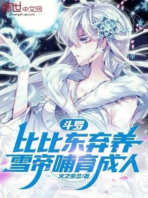 雪帝哺育成人 第472章