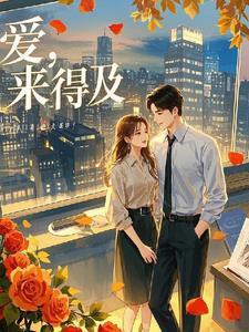 爱来得及电影在线观看