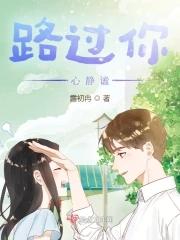 路过你心上的句子是哪句?