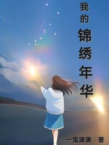 看我锦绣年华的歌
