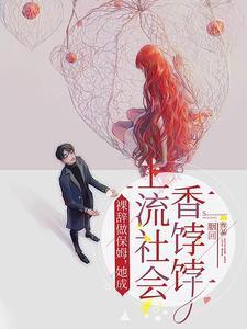 江羡鱼苏临渊保姆免费阅读