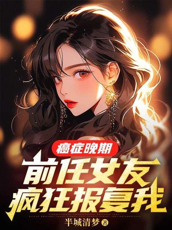 前任女友疯狂报复我在线阅读