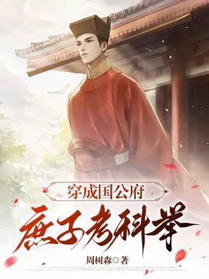 魏云舟小胖墩穿到古代靠科举重回巅峰