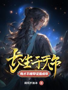 陈长生古艳歌长生千万年我才不稀罕证道成帝