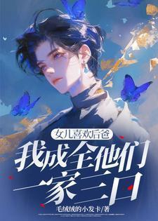 我成全他们一家三口了