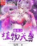 修真之植物天尊百度百科