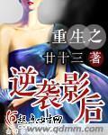 重生影后逆袭记