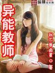 异能教师夏至