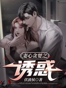 妻心贪婪之诱惑免费完整版