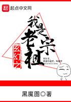 我是老祖