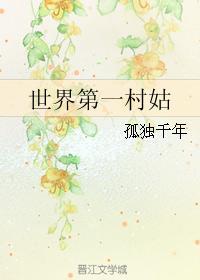 全球第一村起点