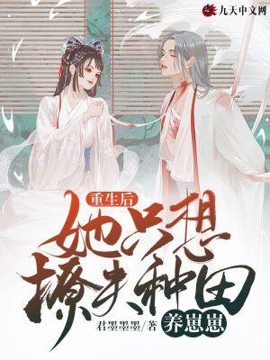 她只想撩夫种田养崽崽 君墨墨墨
