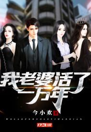 我活了一万年 女主