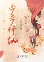 重生之步步修仙 余光泪好看吗