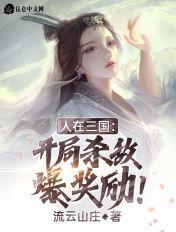人在三国开局诛大耳贼