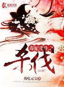 重生之毒妃吧