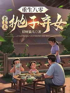 重生八零老太太抛子弃女_第592 章 何德何能_黄易天地