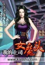 我的上司女魔头妻子在线观看