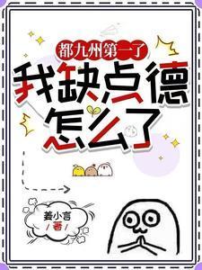 都九州第一了我缺点德怎么了