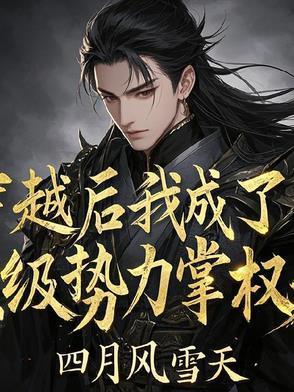 穿越后我成了顶级势力掌权人陆瑾川