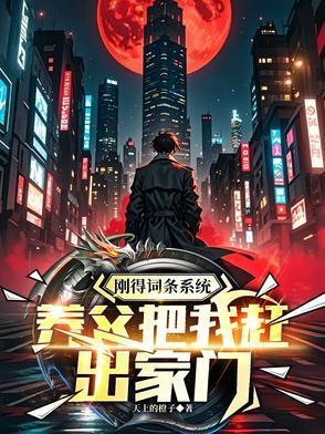 刚得词条系统养父把我赶出家门免费完整版