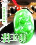 碧玉佛公图片价格