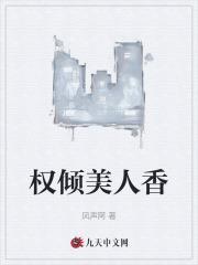 权倾美人香萧曼妮全文在线阅读