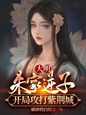 朱棣崩了 破碎的白灯