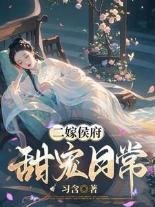 二嫁侯府甜宠日常林月鸣
