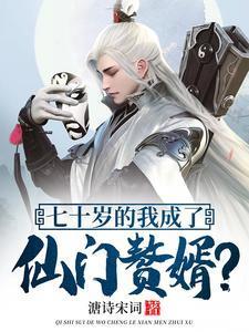 我高龄七十成功入赘仙门笔趣阁在线阅读